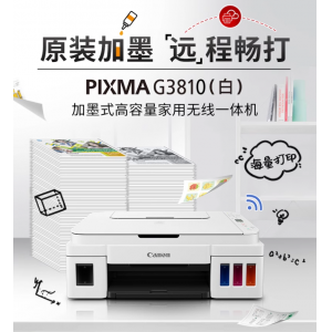 佳能G3810原装墨仓式加墨彩色A4喷墨打印机复印扫描一体机